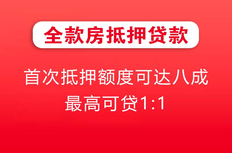 藁城全款房抵押贷款