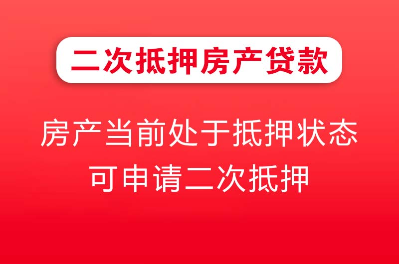 藁城二次抵押房产贷款
